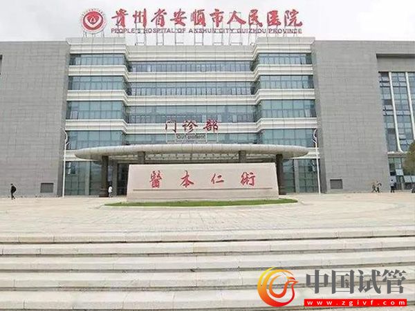 安順哪個(gè)試管醫(yī)院成功率高？(圖1)