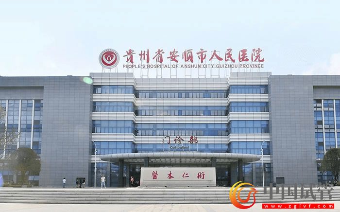 安順人民醫院試管嬰兒成功率、費用與流程指南(圖1)