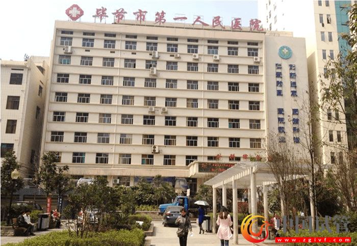 畢節市人民醫院生殖中心試管嬰兒指南(圖1)