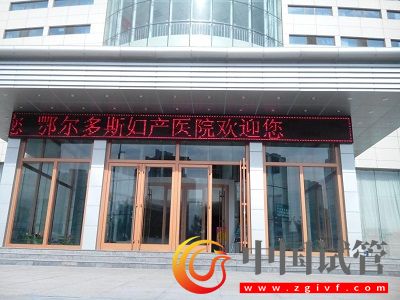 鄂爾多斯試管嬰兒醫院，附成功率、費用(圖1)