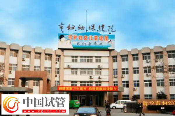 新鄉市婦幼保健院試管價格是多少？最新費用明細公布(圖1)