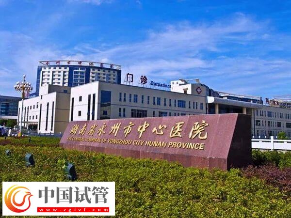 永州不孕不育醫(yī)院推薦！做人工授精去中心醫(yī)院準(zhǔn)沒錯(圖1)