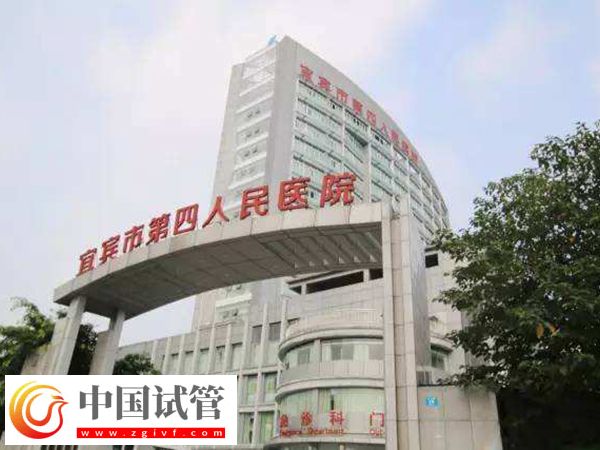 宜賓市第四人民醫院試管嬰兒費用明細，取卵手術只需幾千(圖1)