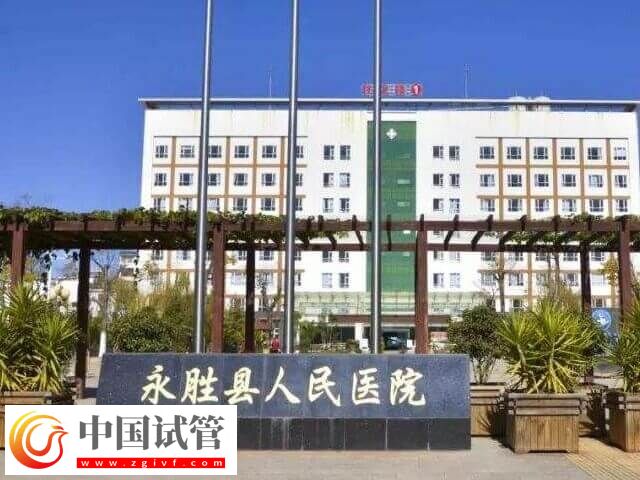 麗江試管嬰兒醫(yī)院匯總，哪家能開展人授助孕看這里(圖1)