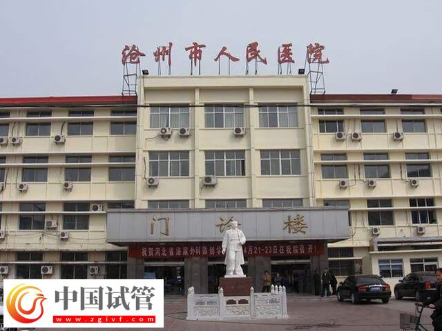 滄州人工授精哪個醫(yī)院好(圖1)