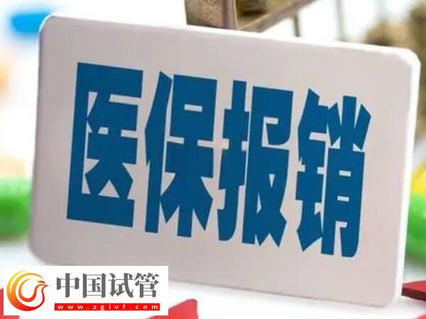 莆田做試管前期檢查費(fèi)用醫(yī)保能報(bào)銷嗎？(圖1)