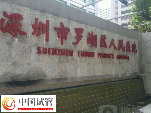 深圳試管嬰兒機構(gòu)介紹，羅湖區(qū)這2家可別錯過了！(圖2)