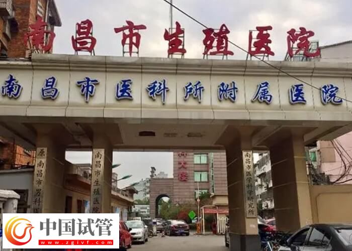南昌三代試管嬰兒機構都在這，幫你認真了解究竟是哪2家！(圖2)