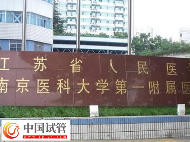 江蘇省人民醫(yī)院生殖中心如何(圖2)