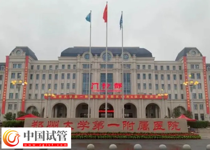 鄭大一附院試管嬰兒在哪個院區(qū)(圖1)