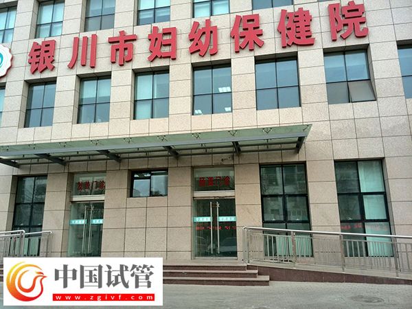 銀川附屬醫(yī)院和婦幼保健院做試管哪家好(圖2)