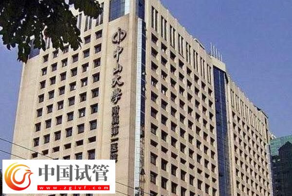 廣州哪家做試管嬰兒可以包懷上的？首選中山大學(xué)附屬第一醫(yī)院(圖2)