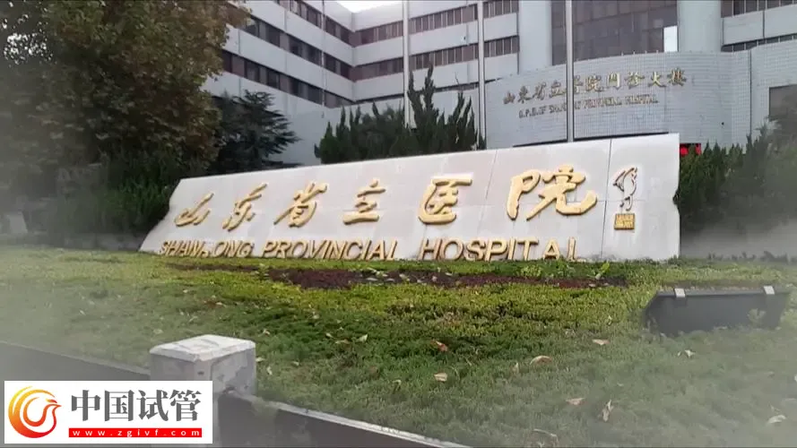濟南試管嬰兒醫院名單匯總，附三代包生男孩費用清單(圖1)