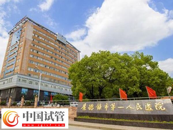 景德鎮(zhèn)市第一人民醫(yī)院試管嬰兒單次費用3萬元左右嗎？(圖1)