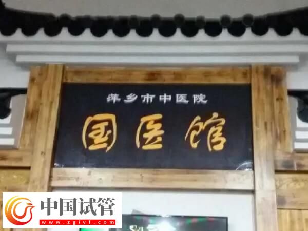 萍鄉(xiāng)市中醫(yī)院做一代試管嬰兒只需要2-3萬(wàn)元嗎？(圖1)