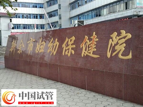 新余婦幼做試管嬰兒從檢查到移植成功全部費用大約多少？(圖1)
