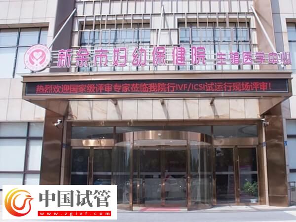 新余哪家醫院生殖科可以開展試管嬰兒技術助孕？(圖1)