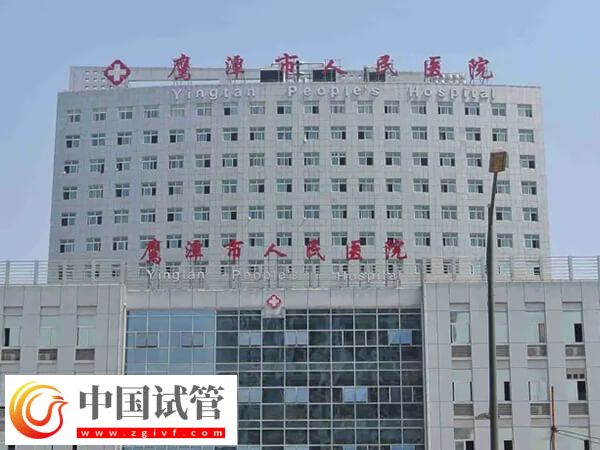 鷹潭哪個生殖科醫院看不孕不育比較好？(圖1)