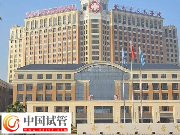 贛州試管嬰兒醫院排名中市人民醫院和婦幼保健院哪個好？(圖1)