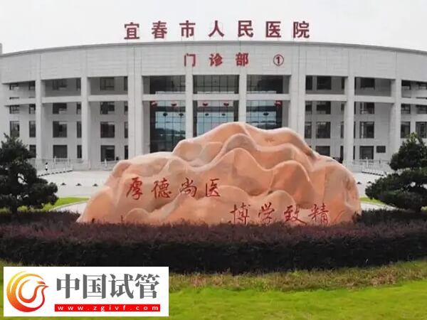  宜春不孕不育三甲醫(yī)院排名中比較好的是哪家？(圖1)