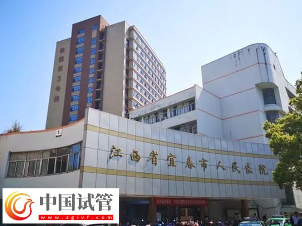 宜春試管嬰兒醫(yī)院哪家好？市人民醫(yī)院北院區(qū)成功率多少？(圖1)