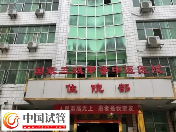 宜春市中醫(yī)院試管嬰兒助孕成功率怎么樣？(圖1)