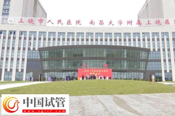 上饒哪家醫院有生殖科可以做試管嬰兒？(圖1)