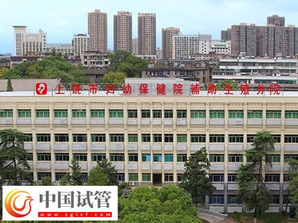 上饒市婦幼保健院生殖分院是公立還是私立的？(圖1)