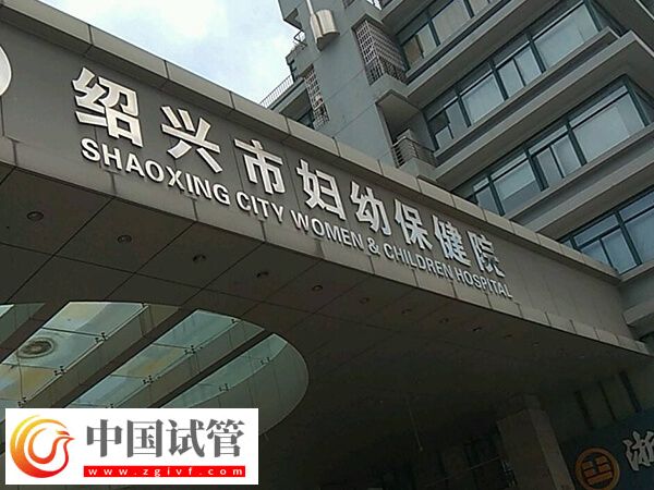 紹興試管嬰兒哪里好？市婦幼保健院成功率高嗎？(圖1)