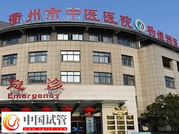 衢州市中醫醫院做試管嬰兒怎么預約掛生殖科的號？(圖1)