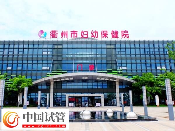 衢州市婦幼保健院三代試管嬰兒費用比一代高多少？(圖1)