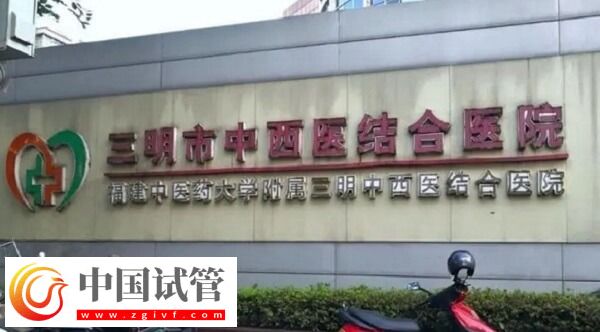 三明公立試管醫(yī)院做一次三代試管嬰兒要多少錢？(圖1)