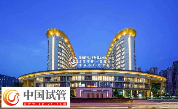 龍巖試管嬰兒醫(yī)院有哪些？市第一醫(yī)院排名第幾？(圖1)