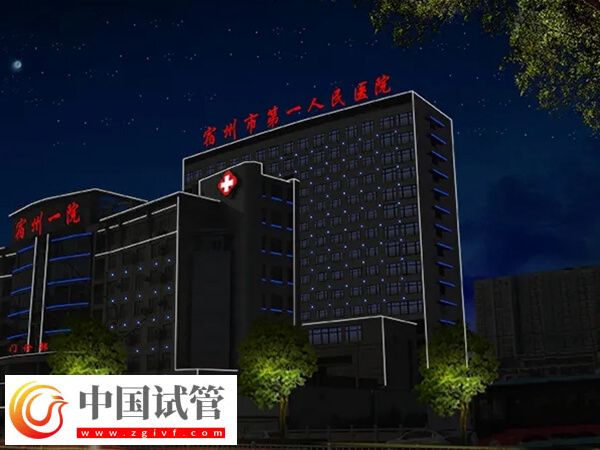 宿州市不孕不育醫(yī)院哪家好？皖北醫(yī)院怎么樣？(圖1)