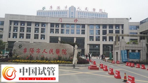 阜陽人民醫院生殖科在南區新院還是北區老院？(圖1)