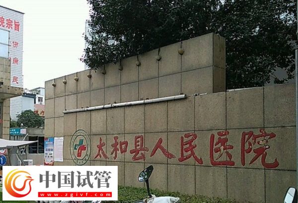 阜陽哪個醫院可以做供精人工授精？太和人民醫院行嗎？(圖1)