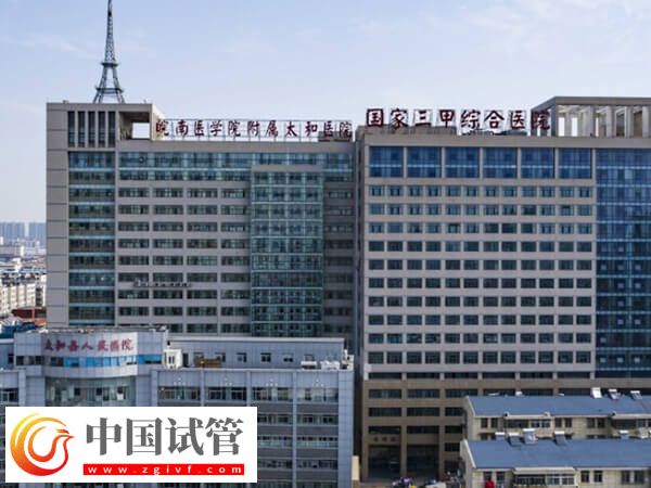 阜陽看不孕不育哪家公立三甲醫院比較好？(圖1)