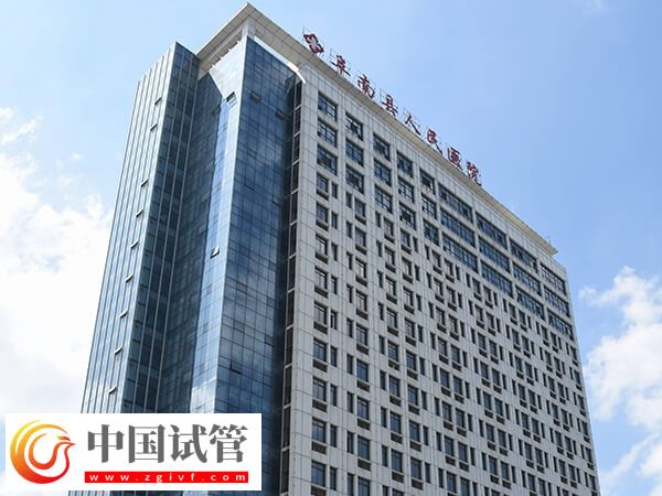 阜陽市阜南縣人民醫院和第三人民醫院哪個做試管嬰兒好？(圖1)