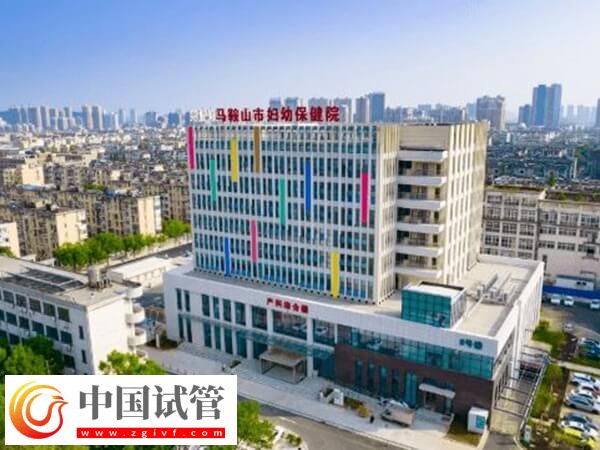 馬鞍山哪個(gè)公立醫(yī)院試管成功率高？市婦幼保健院怎么樣？(圖1)