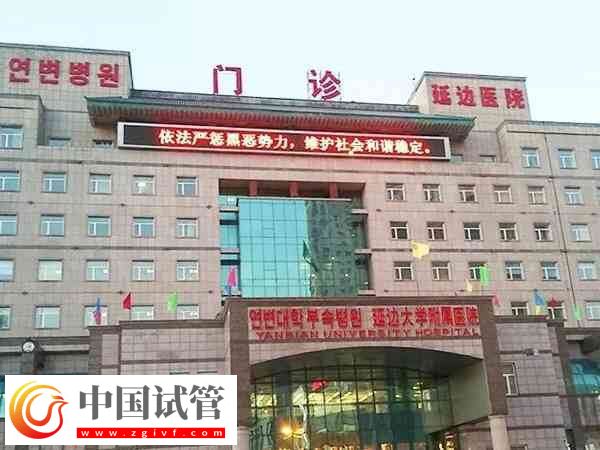 延邊大學附屬醫院生殖醫學中心做試管嬰兒要多少錢？(圖1)