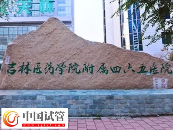 吉林醫(yī)藥學(xué)院附屬醫(yī)院可以做供卵試管嬰兒?jiǎn)幔?圖1)