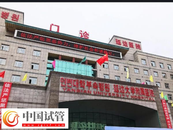 延邊大學附屬醫院生殖中心可以做第三代試管嬰兒嗎？(圖1)