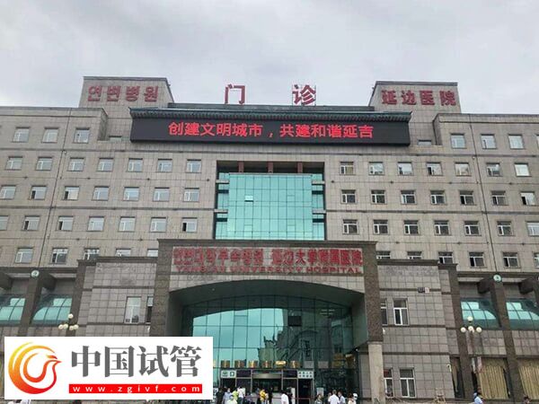 延吉做試管延邊醫(yī)院和婦幼哪個(gè)好？(圖1)