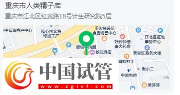 重慶有精子庫的醫(yī)院在哪里(圖1)