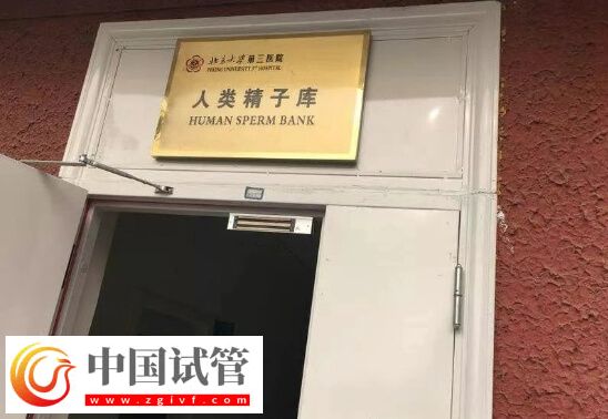 北京有精子庫(kù)的醫(yī)院有哪些(圖1)