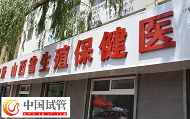 山西省人類精子庫有幾家(圖1)