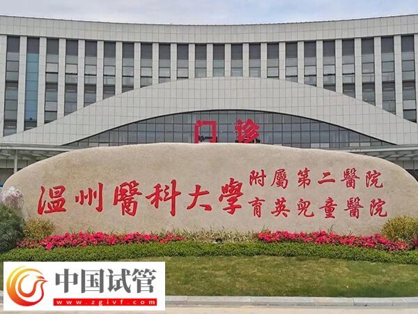 溫州生殖科哪個(gè)醫(yī)院比較好(圖2)