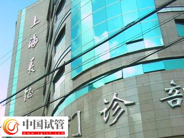 上海長征醫(yī)院三代試管嬰兒怎么樣(圖1)