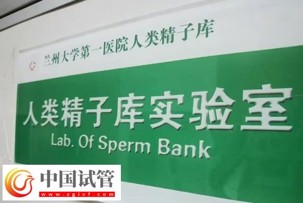 甘肅有精子庫的醫院是哪家(圖1)